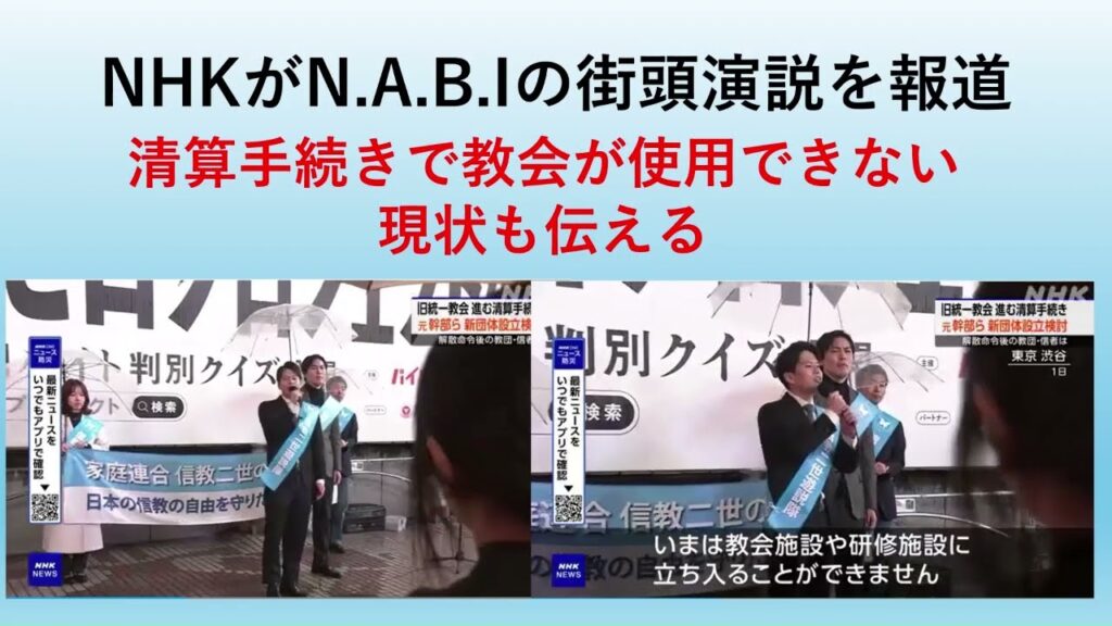 NHKがN.A.B.Iの街頭演説を報道 清算手続きで教会がしようできない現状も伝える